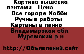 Картина вышевка лентами › Цена ­ 3 000 - Все города Хобби. Ручные работы » Картины и панно   . Владимирская обл.,Муромский р-н